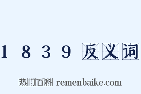 1839反义词是什么意思的图片